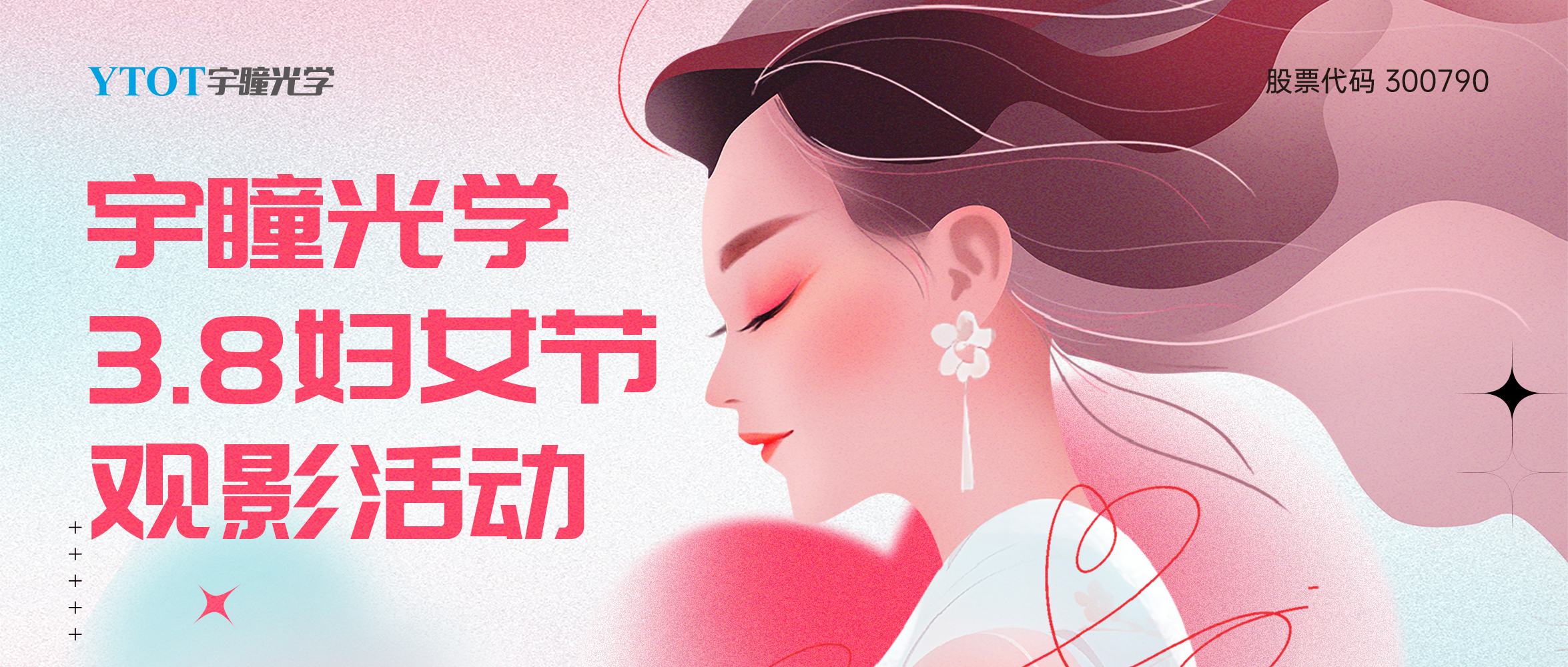 宇瞳光學(xué)三八婦女節(jié)包場(chǎng)觀影活動(dòng)圓滿落幕！