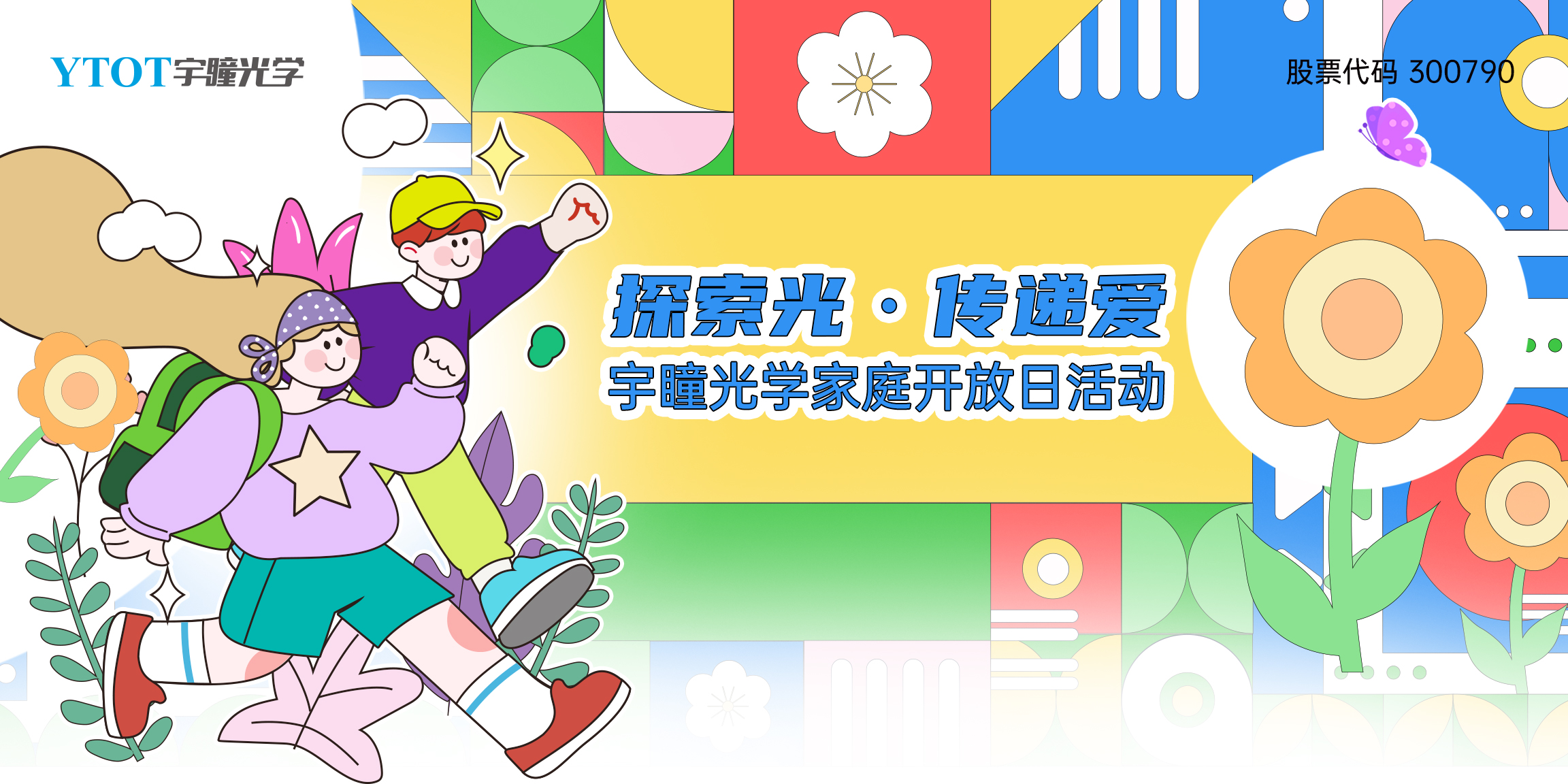 探索光，傳遞愛 | 宇瞳光學家庭開放日