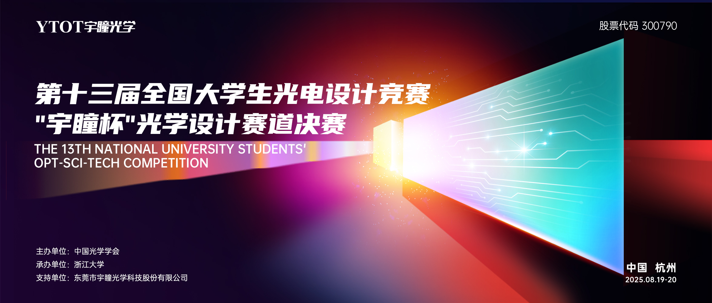 第十三屆全國大學生光電設(shè)計競賽“宇瞳杯”光學設(shè)計賽道決賽圓滿落幕